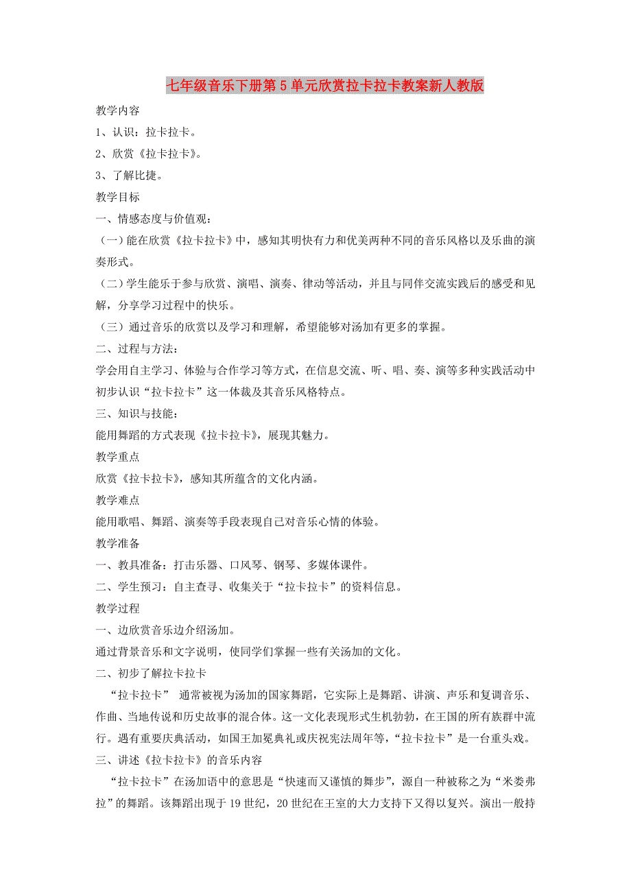 七年级音乐下册第5单元欣赏拉卡拉卡教案新人教版_第1页
