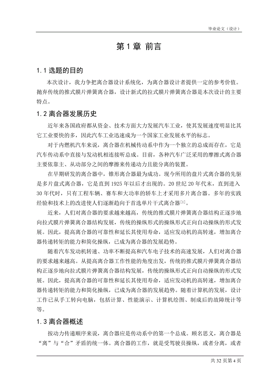 机械毕业设计（论文）-基于proe下的轻型货车离合器设计【全套图纸三维】_第4页