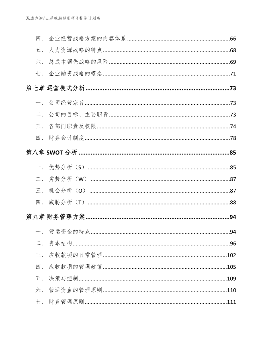 云浮减脂塑形项目投资计划书_模板范文_第4页