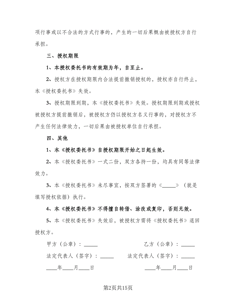 个人授权委托合同书（7篇）.doc_第2页