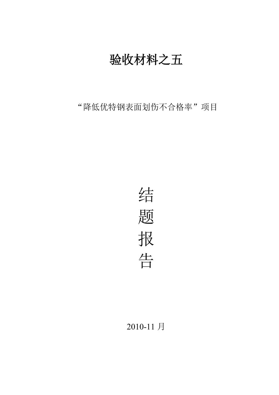 精品资料（2021-2022年收藏的）棒材表面划伤验收材料之5结题报告_第1页