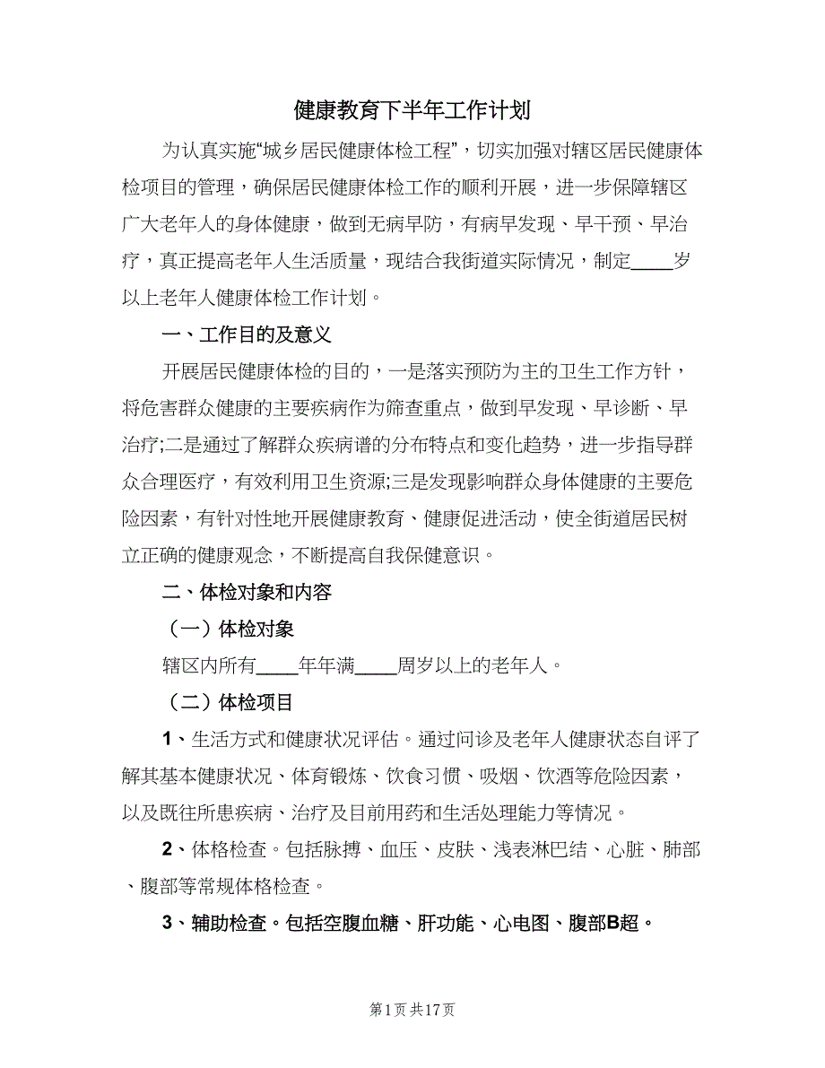 健康教育下半年工作计划（5篇）.doc_第1页