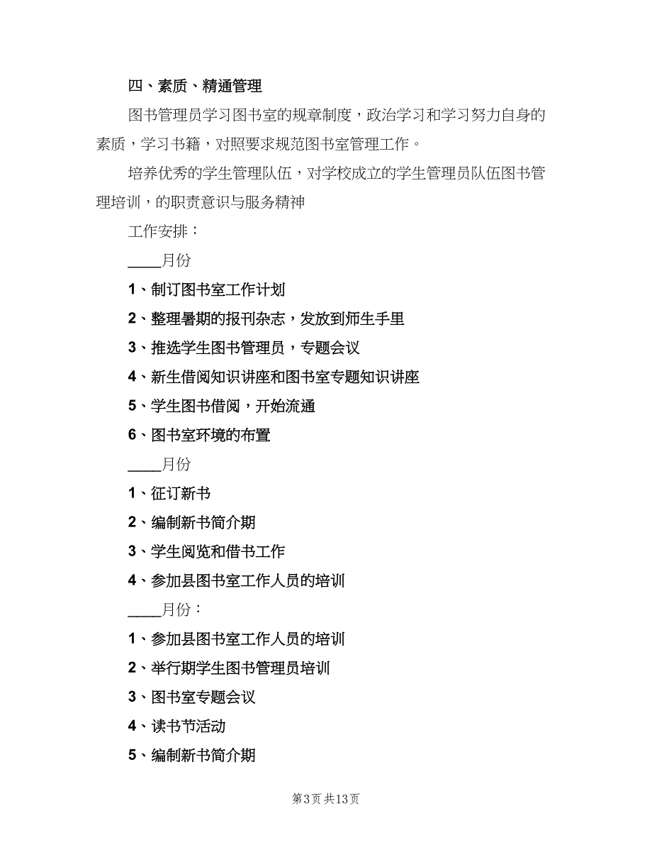 2023学校图书室工作计划范文（6篇）.doc_第3页