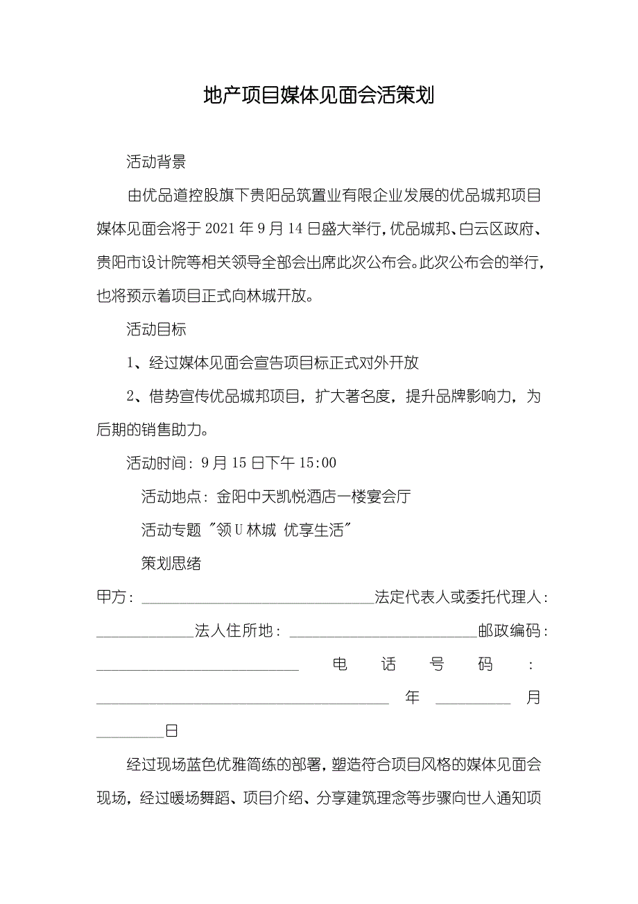 地产项目媒体见面会活策划_第1页