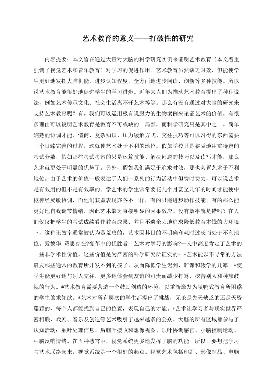 艺术教育的意义——突破性的研究_第1页