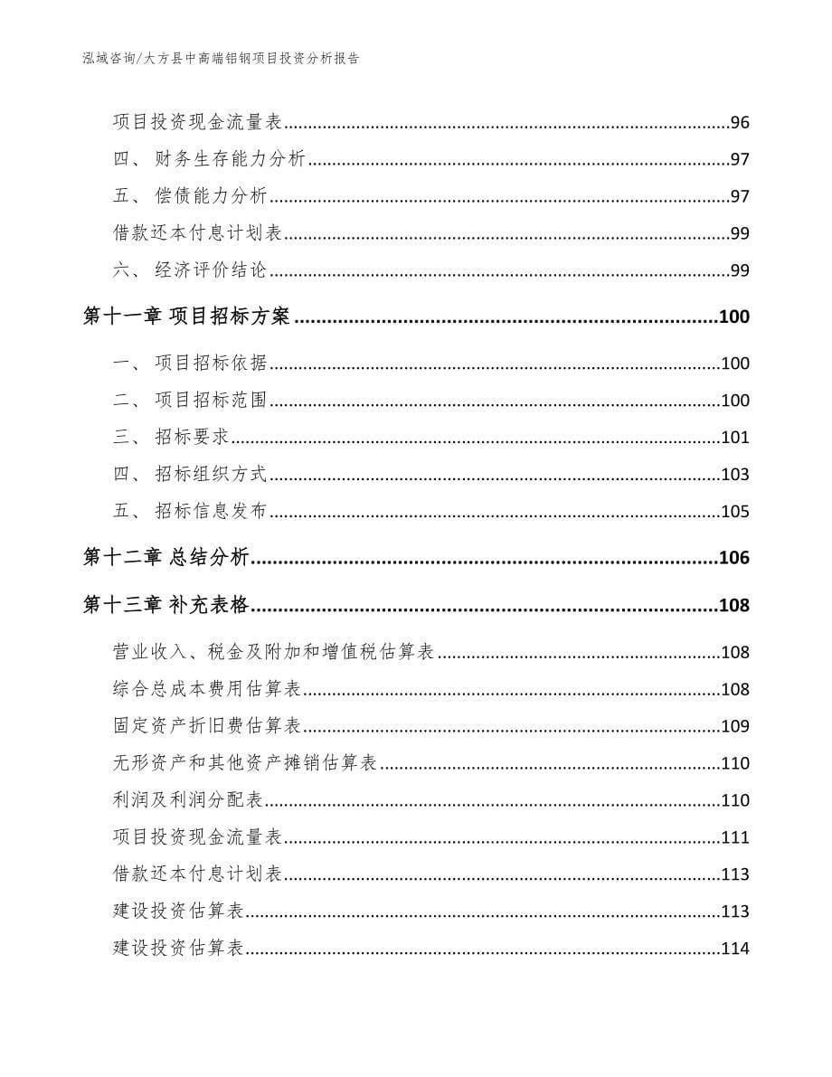 大方县中高端铝钢项目投资分析报告范文_第5页