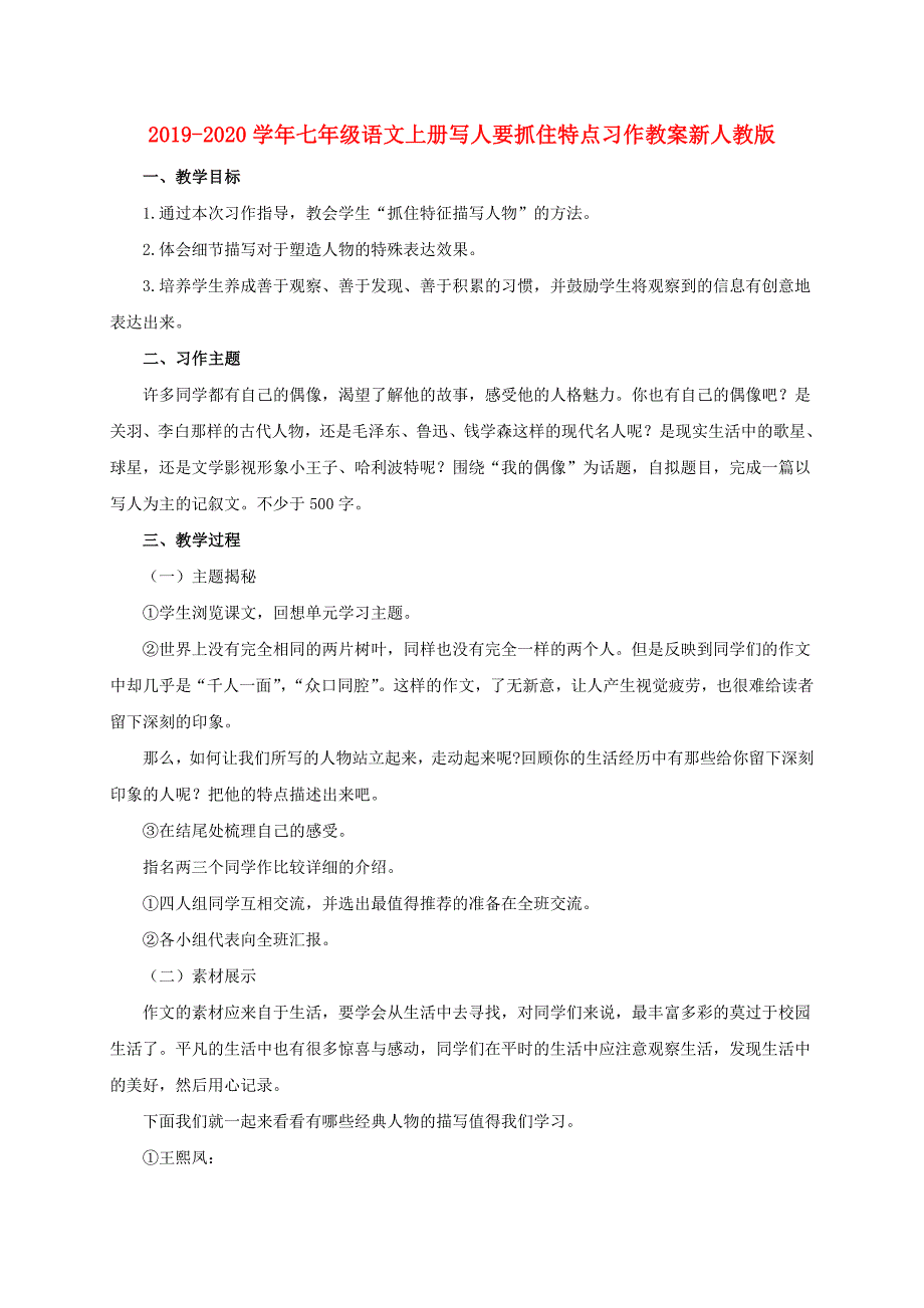 2019-2020学年七年级语文上册写人要抓住特点习作教案新人教版_第1页