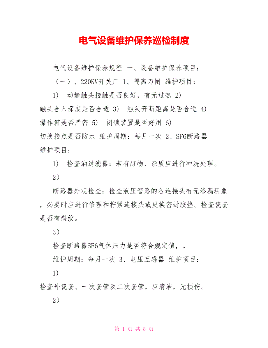 电气设备维护保养巡检制度_第1页