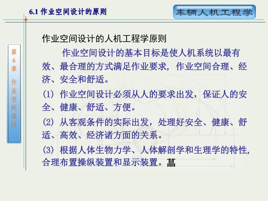 第6章作业空间设计车辆人机工程学_第3页