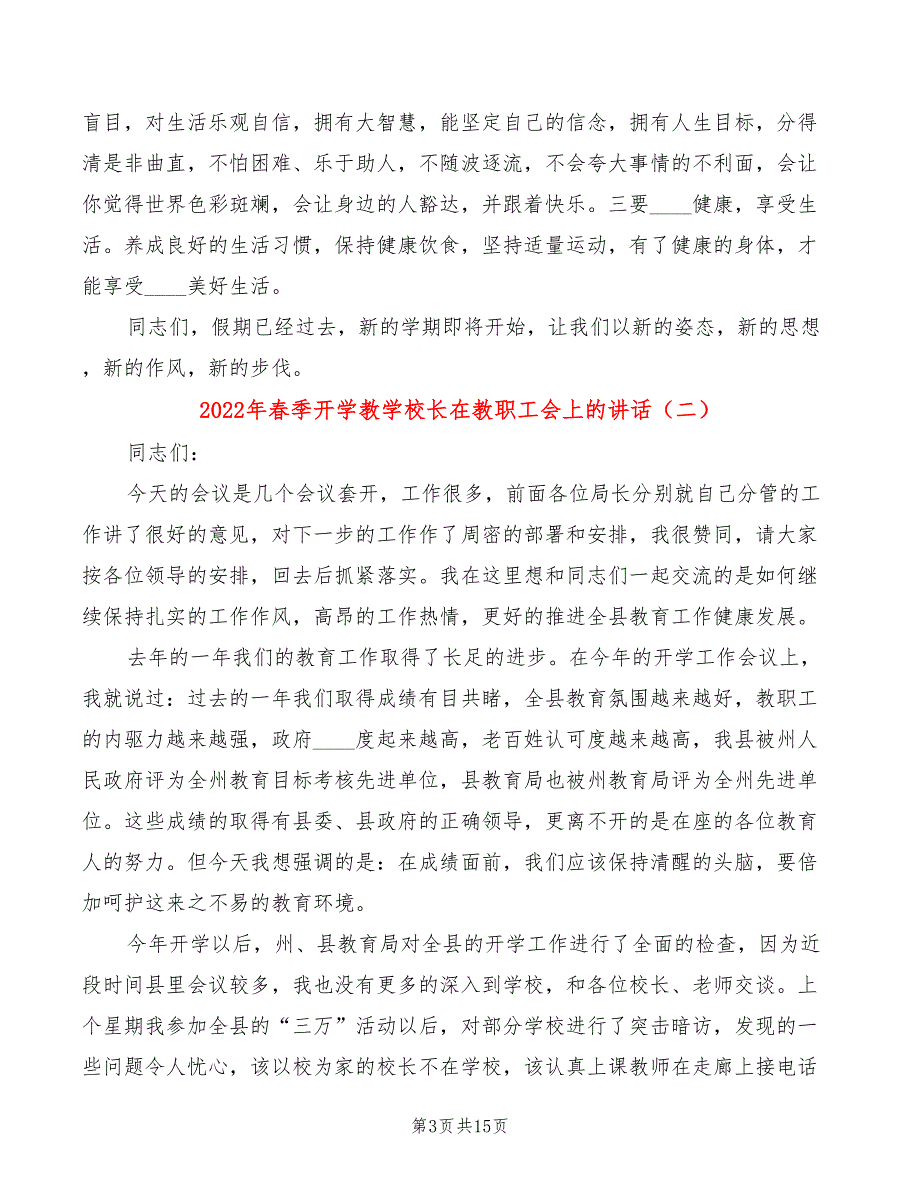 2022年春季开学教学校长在教职工会上的讲话(4篇)_第3页