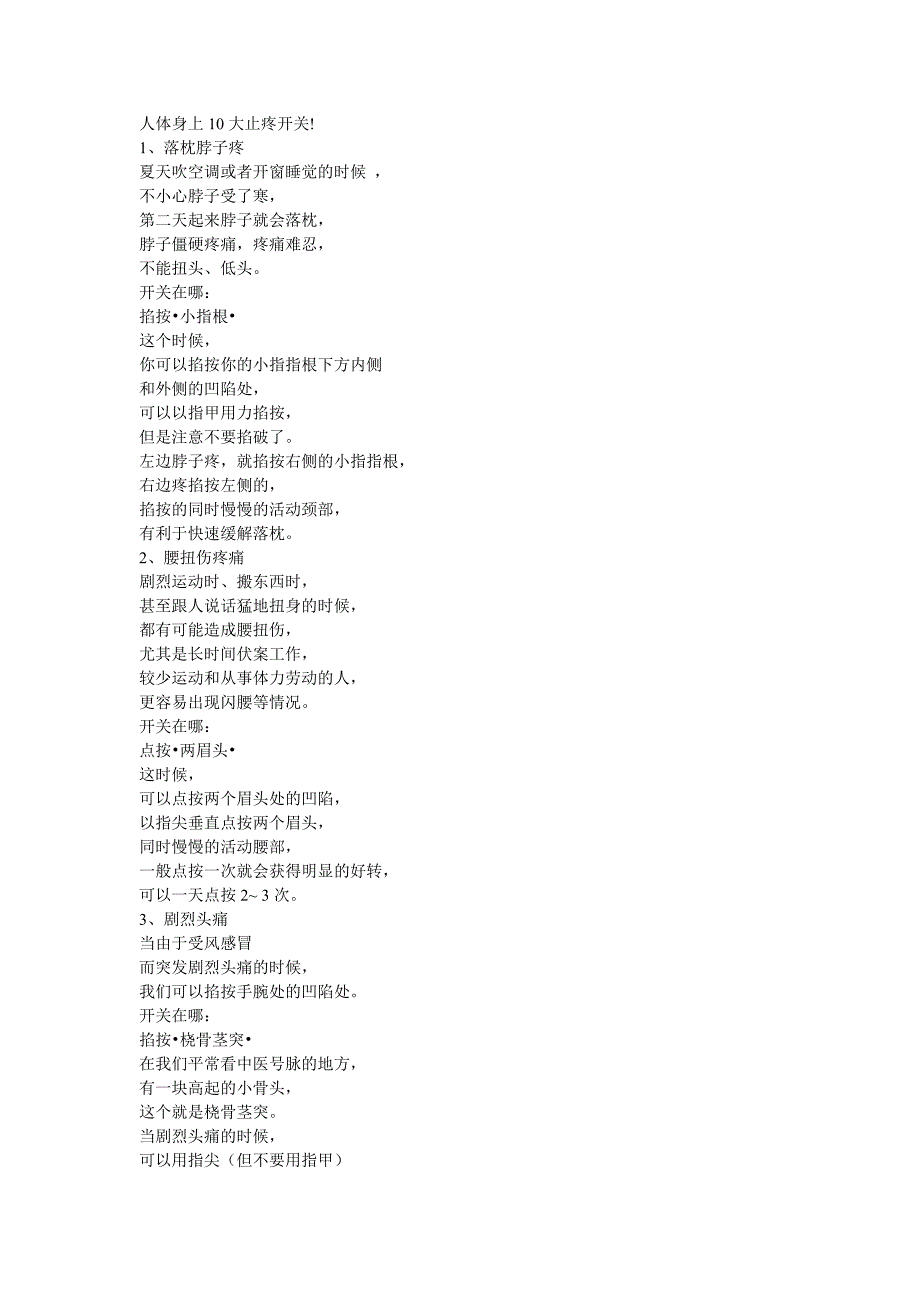 人体身上10大止疼开关.doc_第1页