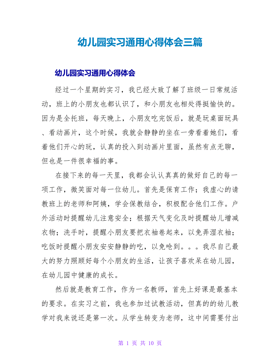 幼儿园实习通用心得体会三篇_第1页