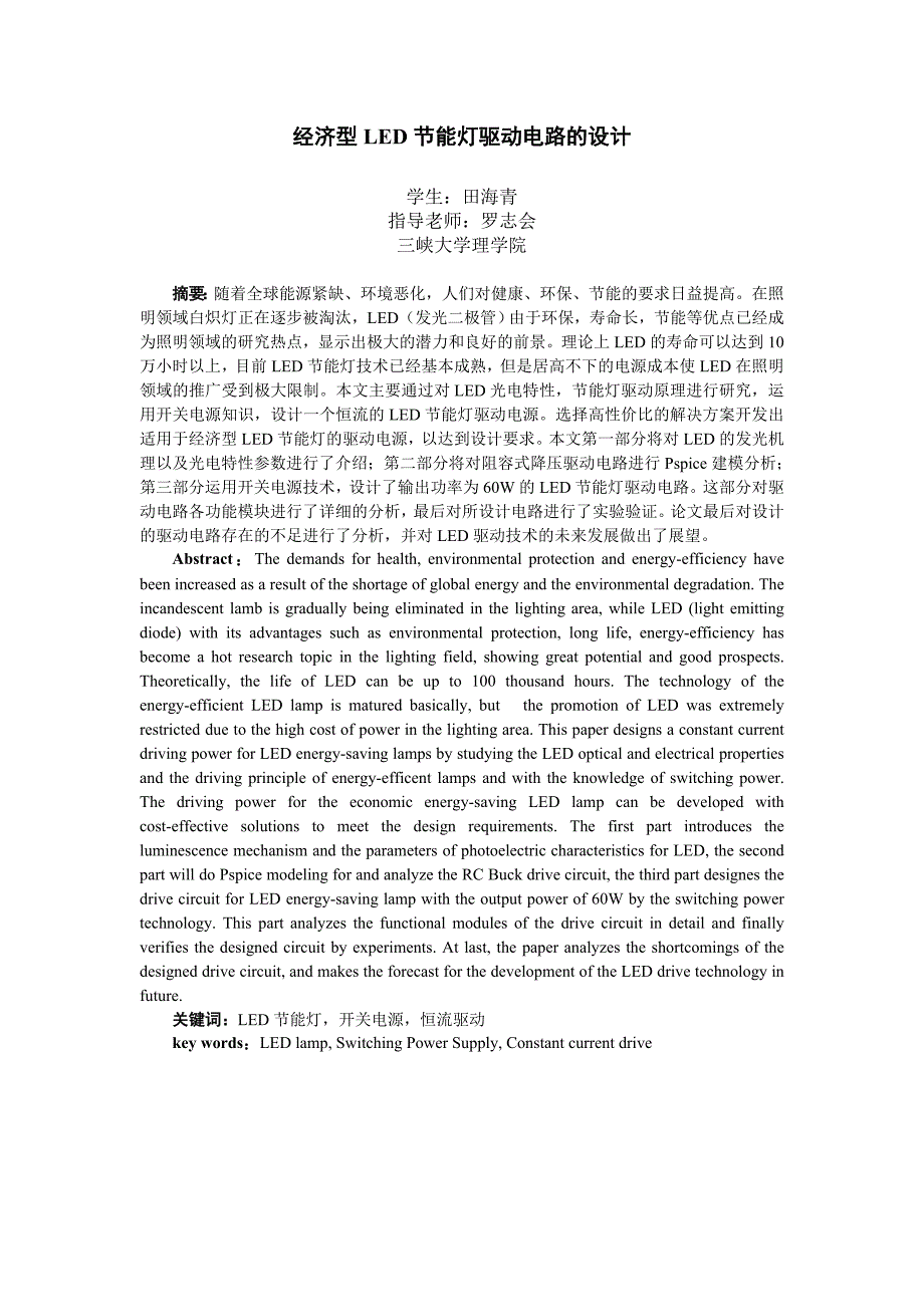 毕业设计论文经济型LED节能灯驱动电路的设计_第3页