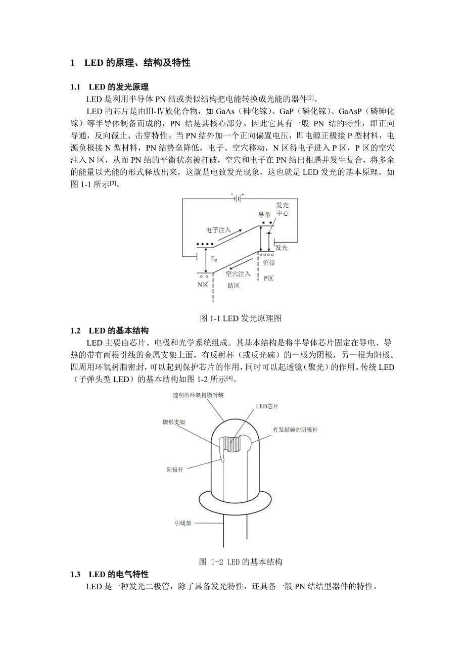 毕业设计论文经济型LED节能灯驱动电路的设计_第5页