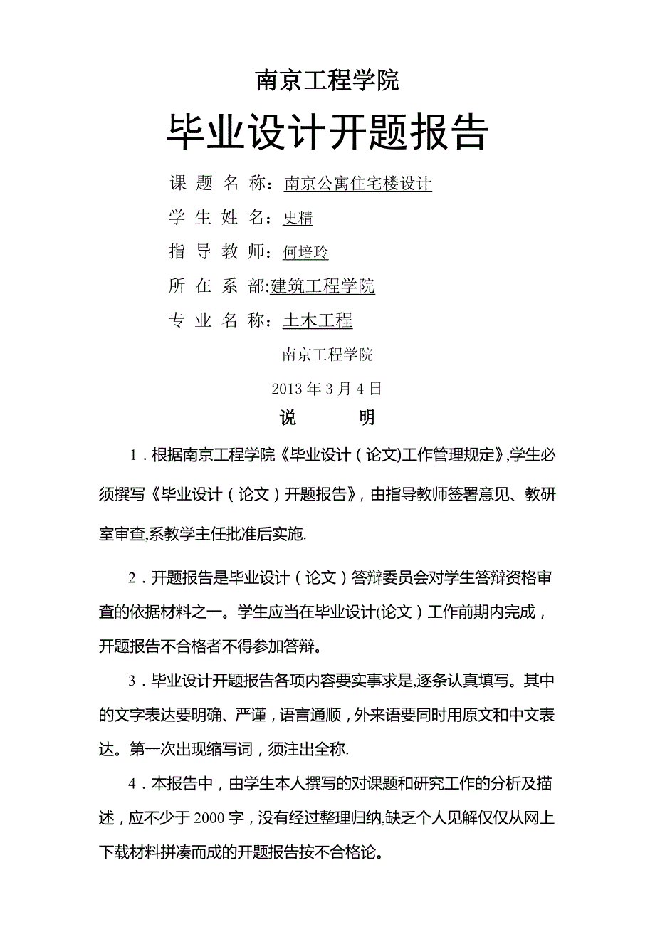 土木工程结构设计开题报告_第1页