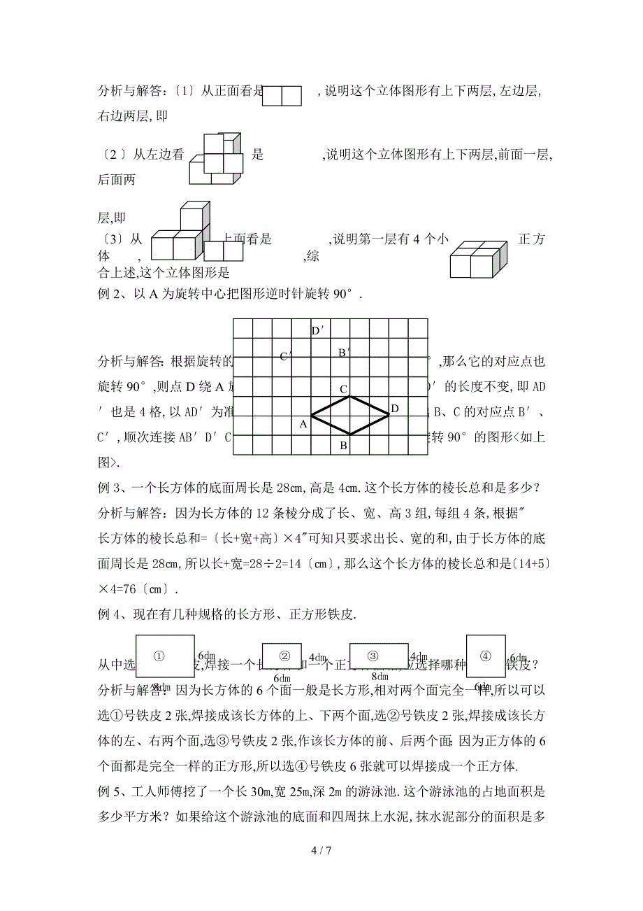 五年级数学下册-图形与几何-整理与复习_第4页