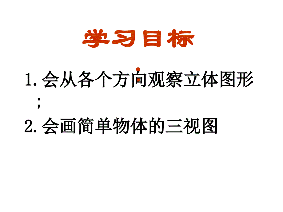 43从不同方向观察立体图形_第2页