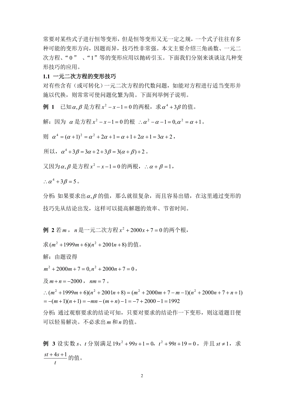 变形技巧在初等数学中的一些应用.doc_第2页