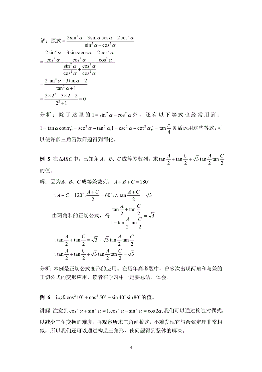 变形技巧在初等数学中的一些应用.doc_第4页