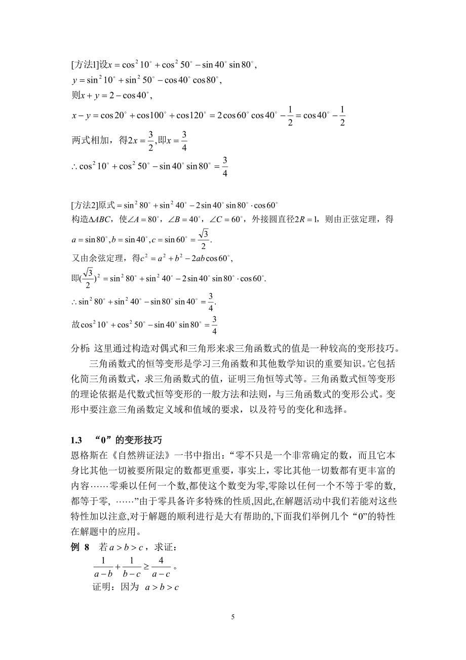 变形技巧在初等数学中的一些应用.doc_第5页