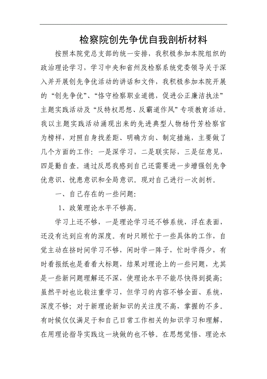 检察院创先争优自我剖析材料_第1页