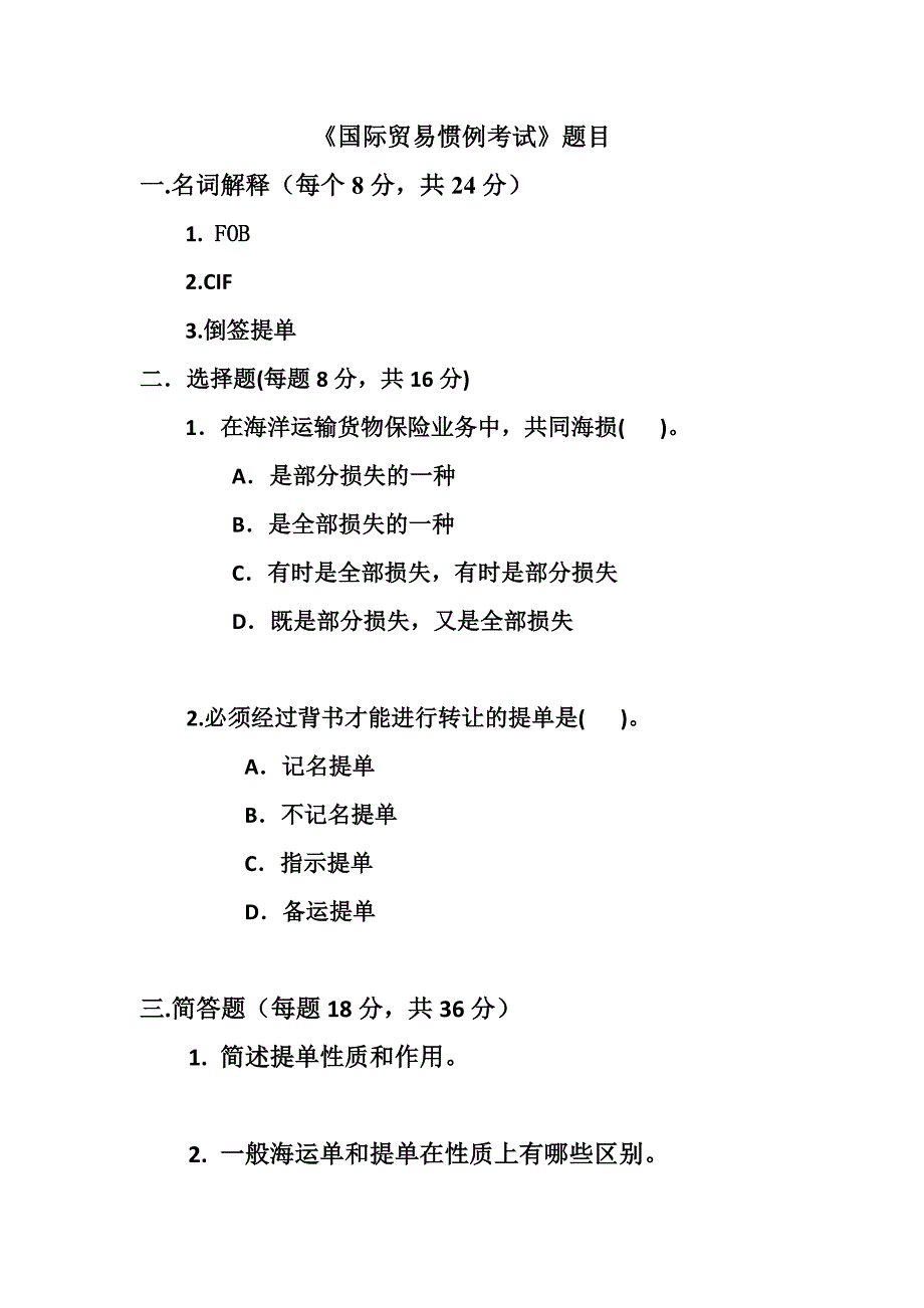 国际贸易惯例考试.doc_第1页