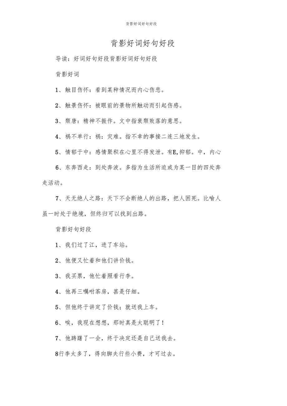 背影好词好句好段_第1页