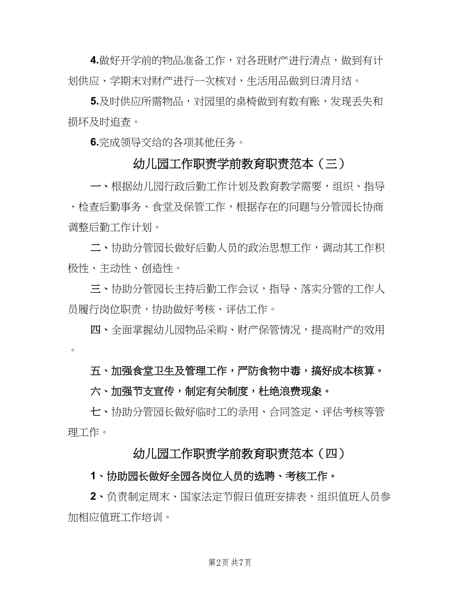 幼儿园工作职责学前教育职责范本（十篇）_第2页