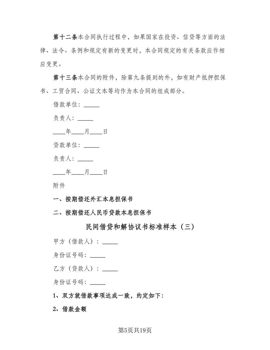 民间借贷和解协议书标准样本（10篇）.doc_第5页