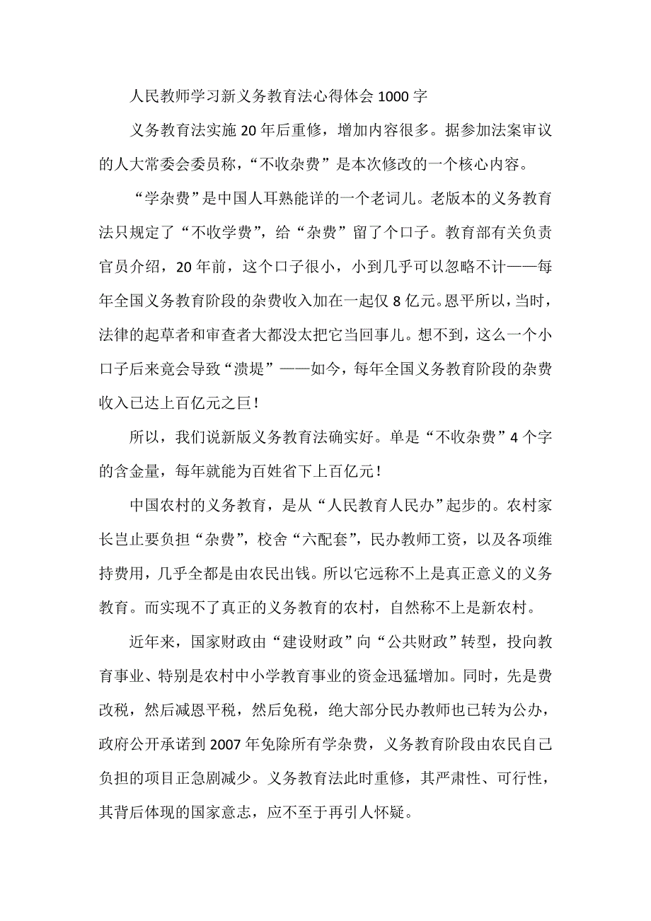 人民教师学习新义务教育法心得体会1000字_第1页