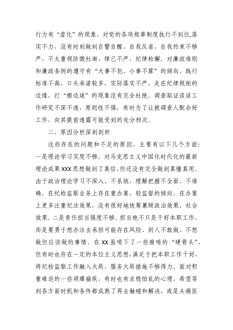 2023年纪检监察干部队伍教育整顿“六个方面”检视汇报发言材料2_第4页