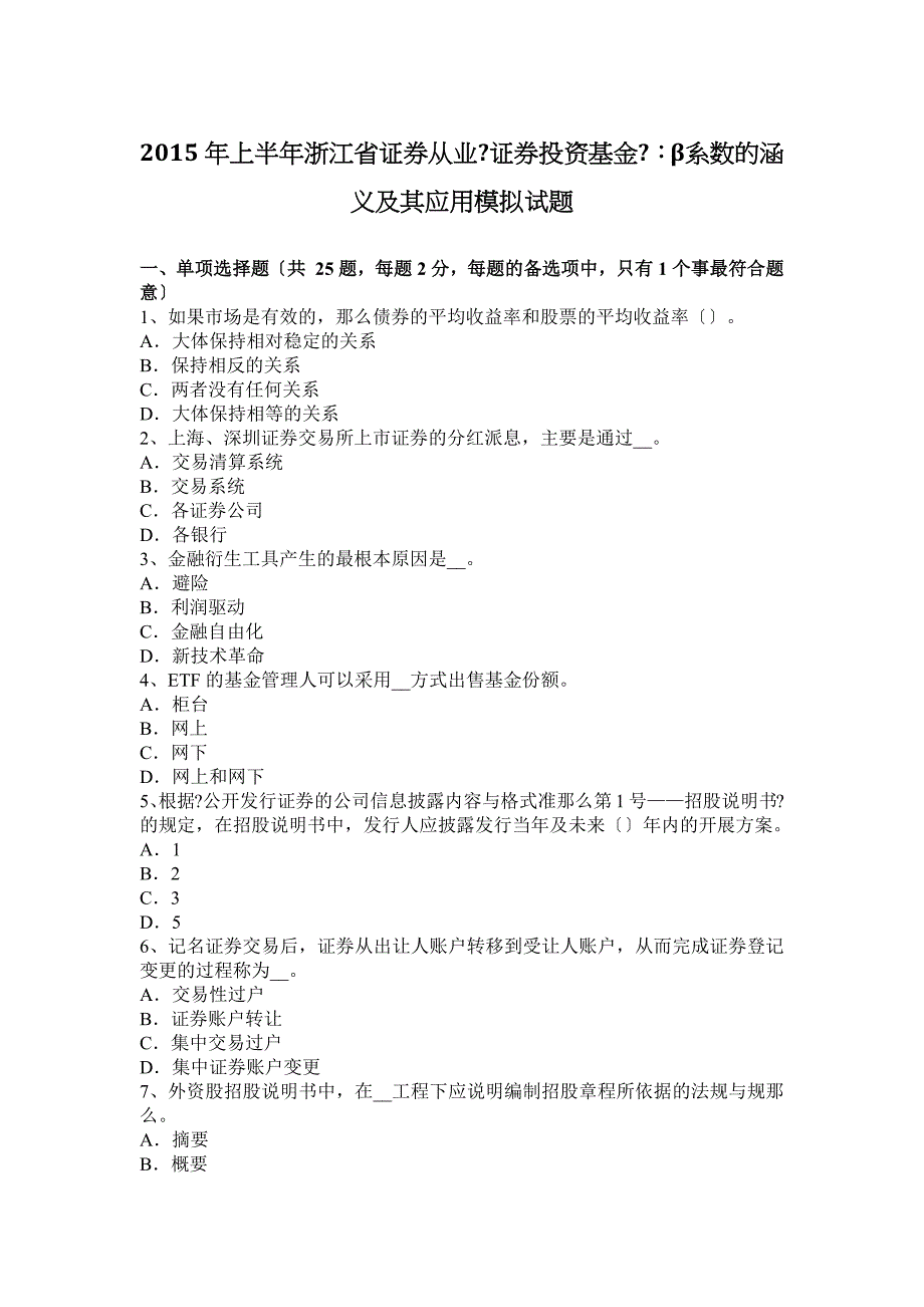 2015上半年浙江省证券从业《证券投资基金》：β系数涵义与其应用模拟试题.docx_第1页