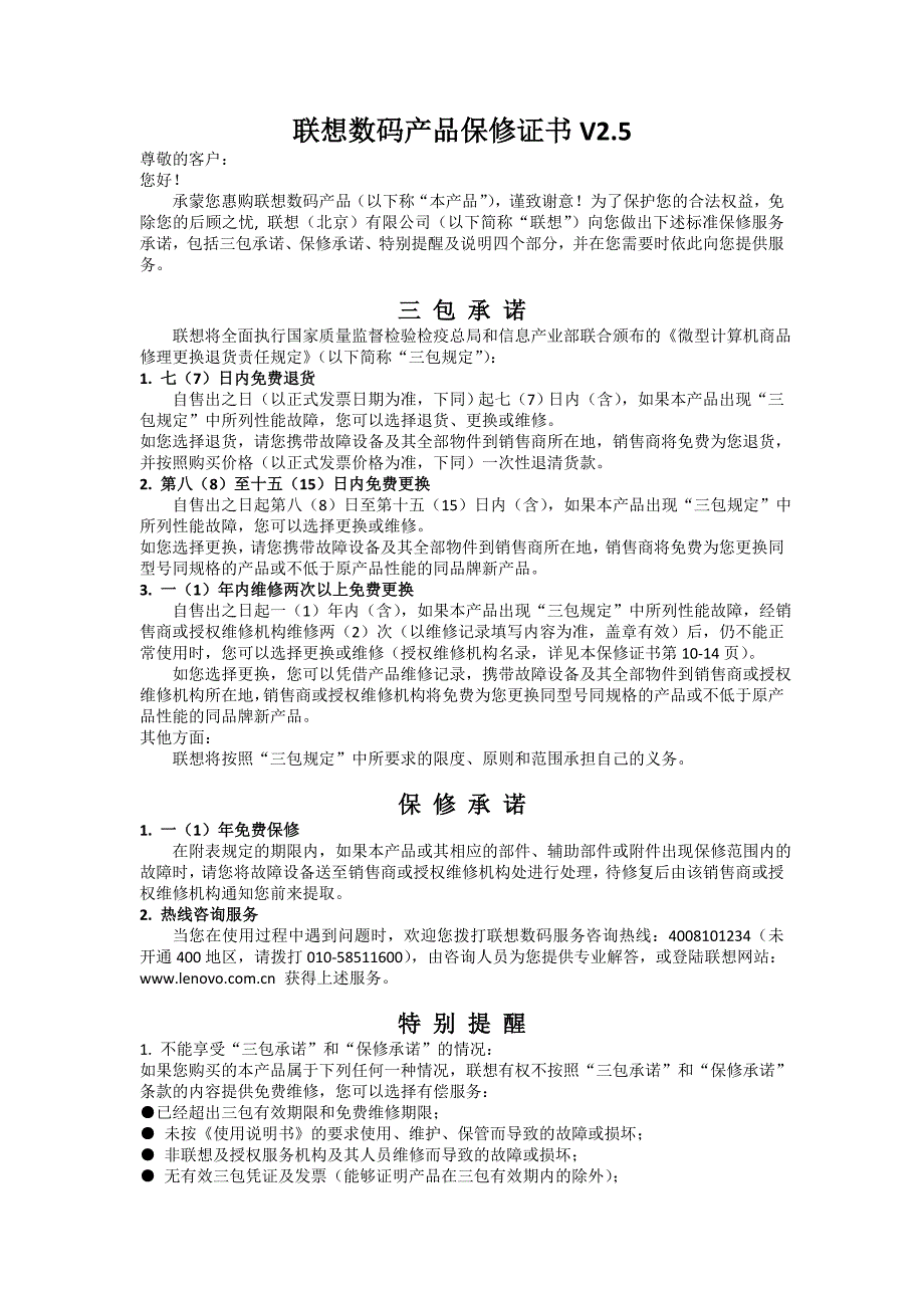 联想数码产品保修证书V25.doc_第1页