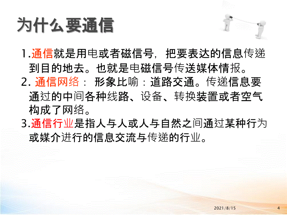 通信行业分发展史及专业条件_第4页