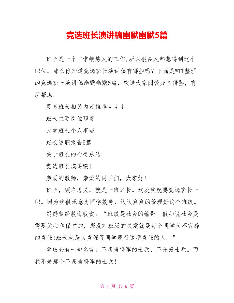 竞选班长演讲稿幽默风趣5篇_第1页