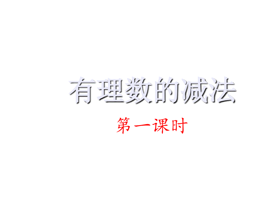 有理数的减法29人教版课件_第3页