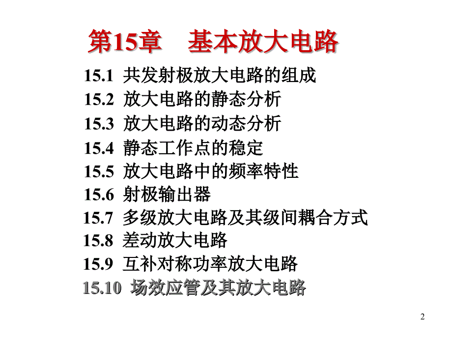 基本放大电路新PPT课件_第2页