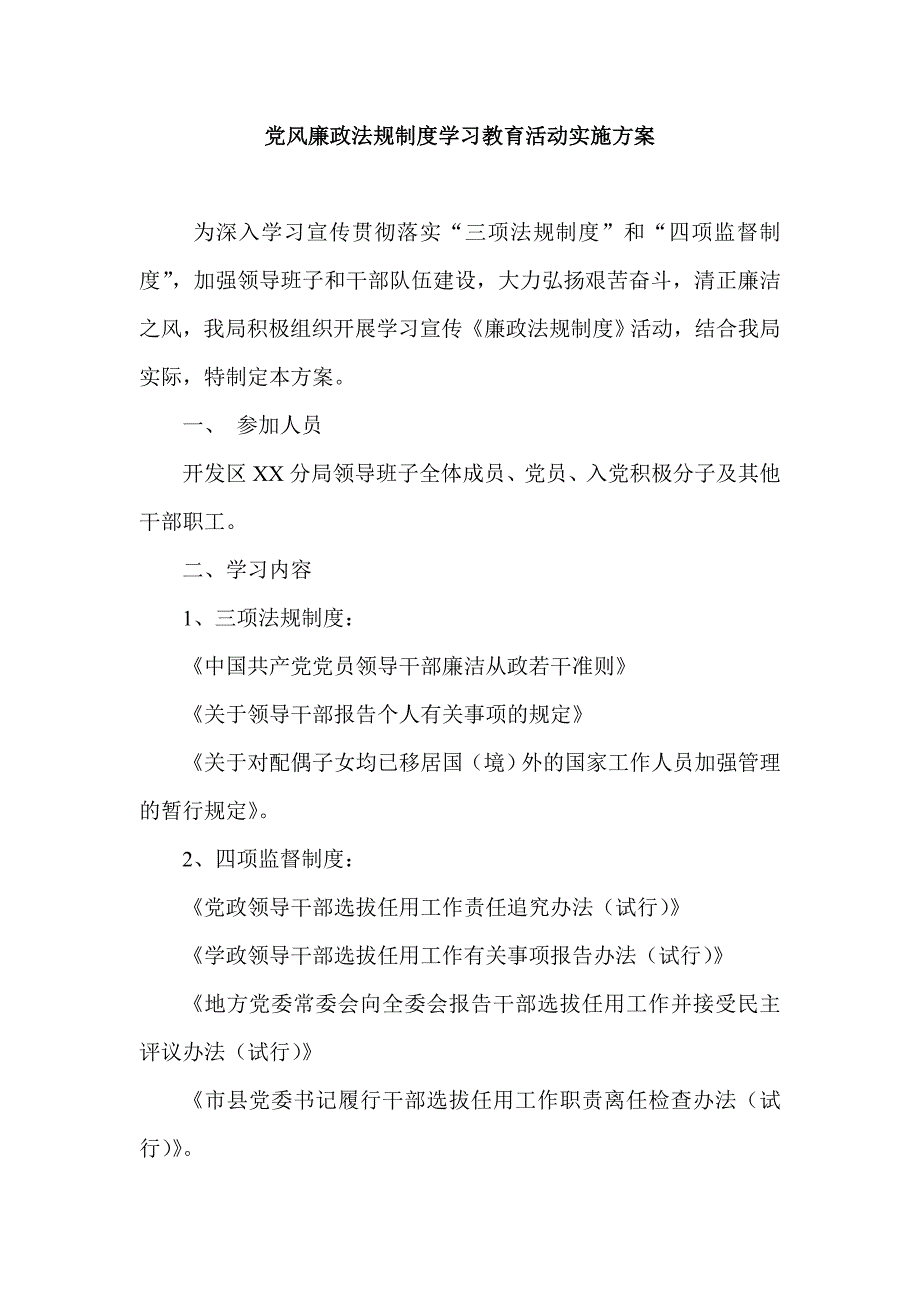 党风廉政法规制度学习教育活动实施方案_第1页