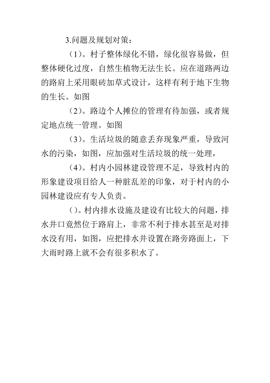 生态环境规划实习报告_第4页