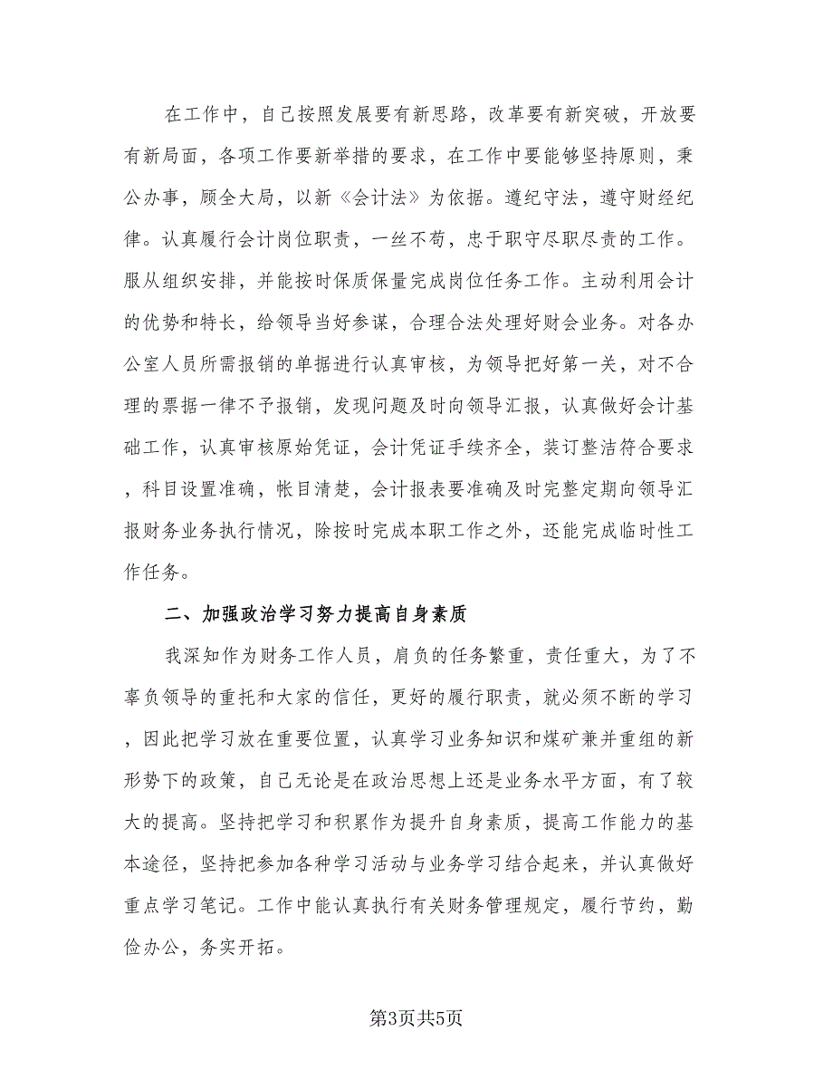 2023出纳员个人年度总结参考模板（二篇）_第3页