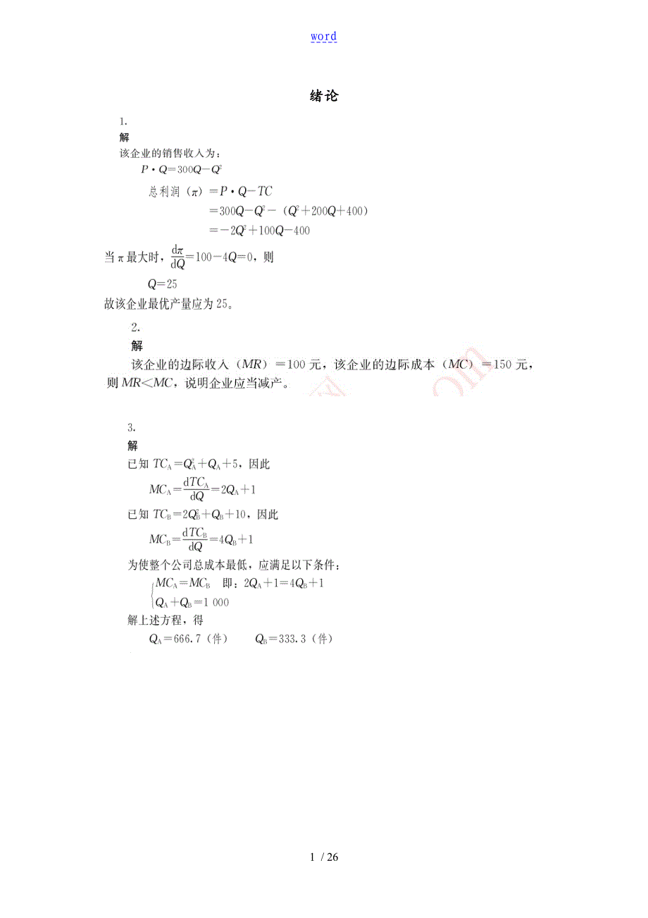 管理系统经济学吴德庆等编著课后习题详解_第1页