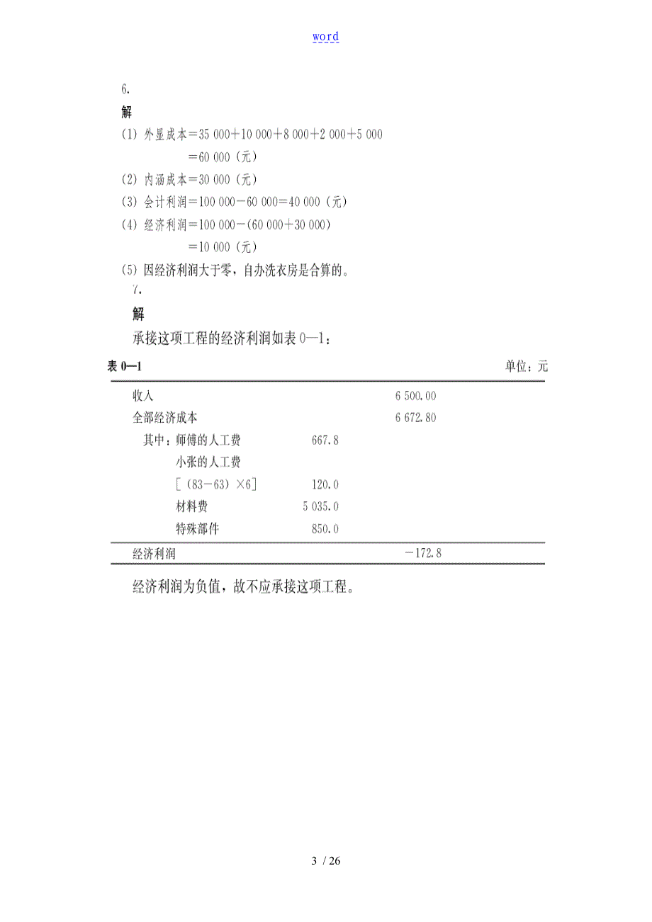 管理系统经济学吴德庆等编著课后习题详解_第3页