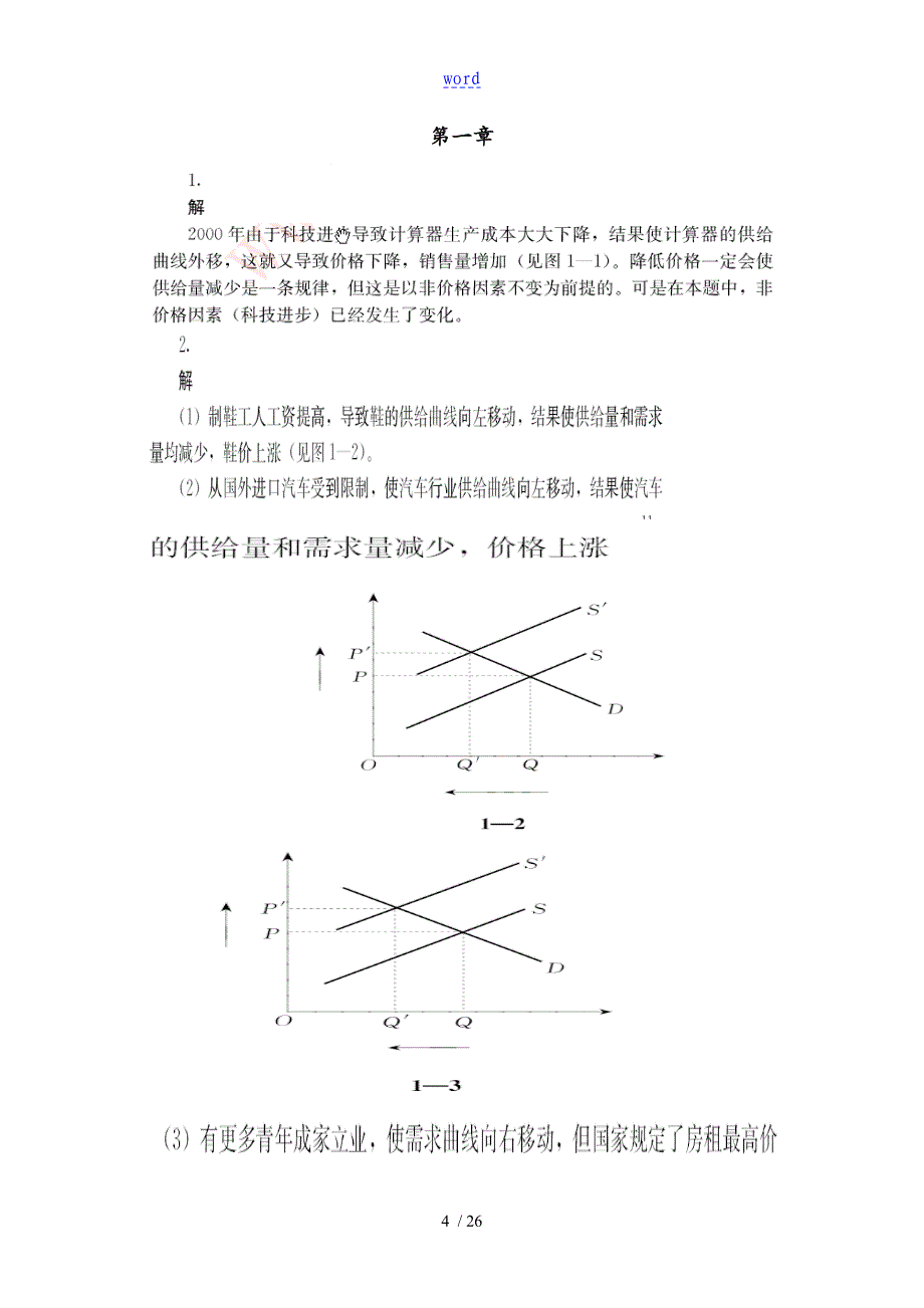 管理系统经济学吴德庆等编著课后习题详解_第4页