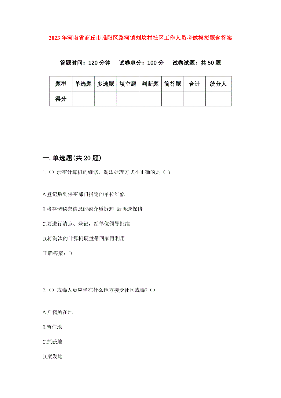 2023年河南省商丘市睢阳区路河镇刘坟村社区工作人员考试模拟题含答案_第1页