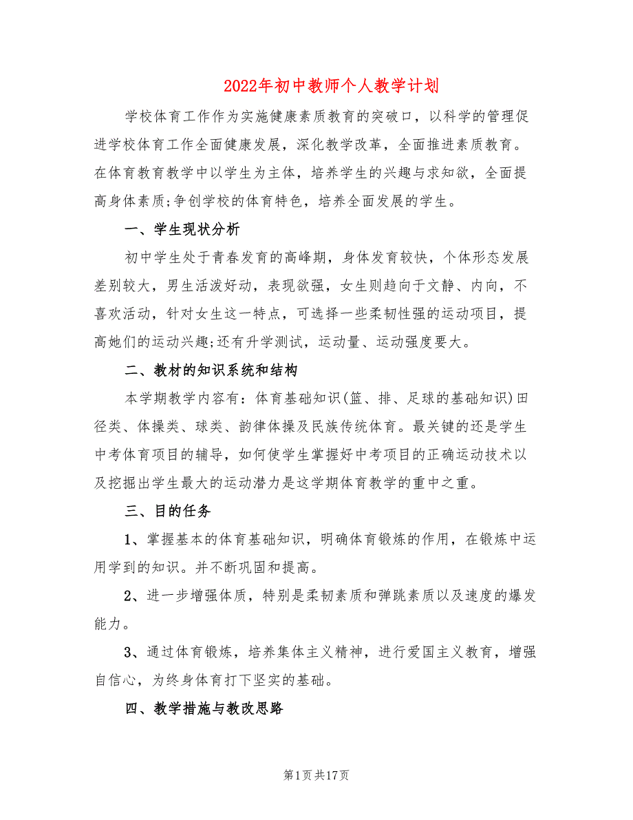 2022年初中教师个人教学计划(6篇)_第1页