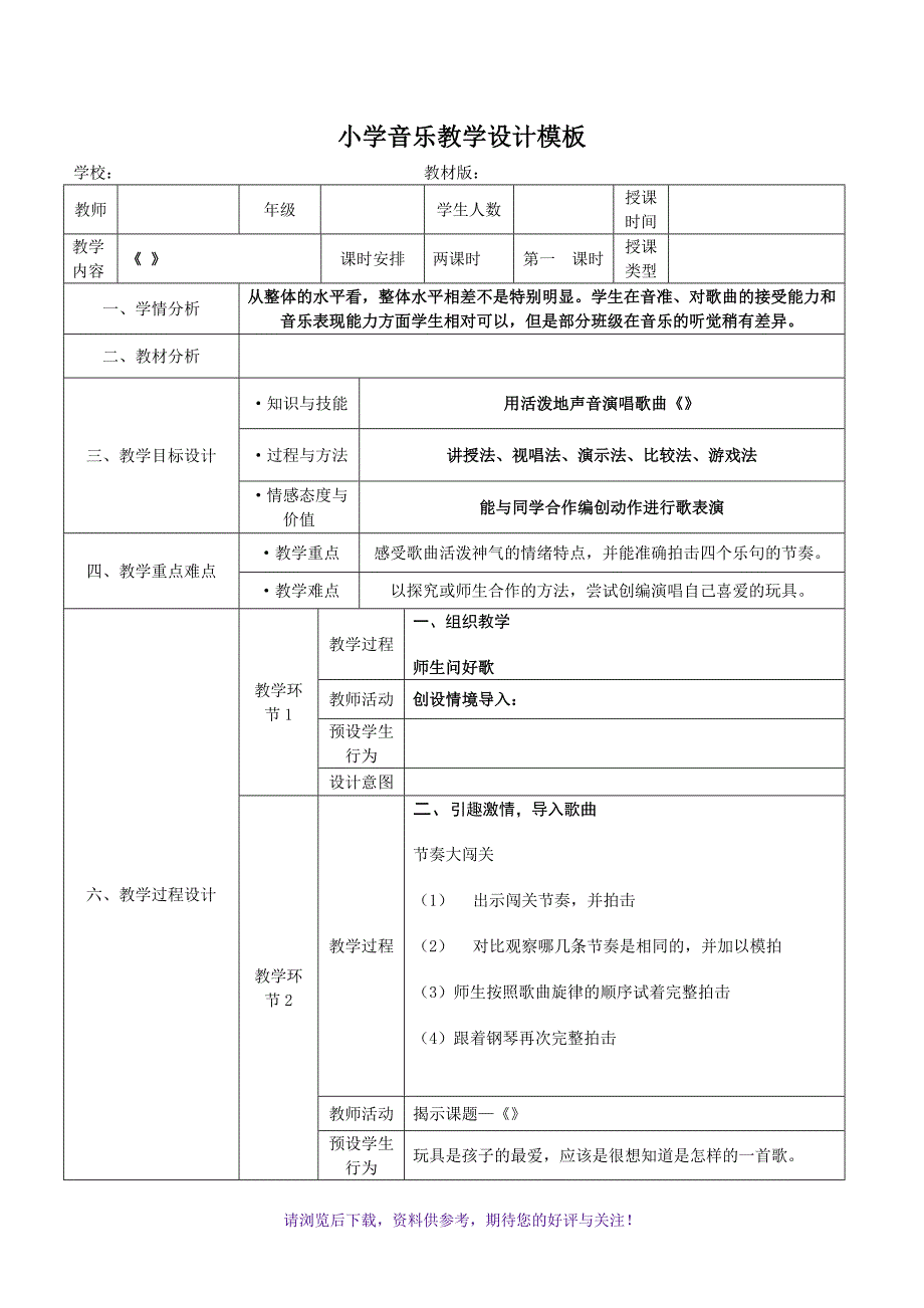 小学音乐教学设计模板_第1页