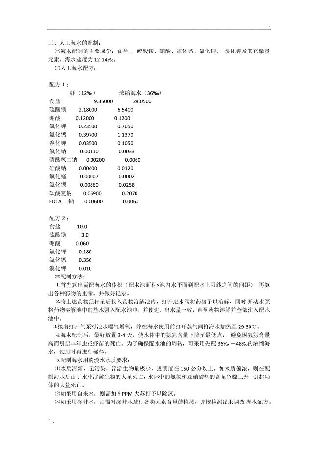 人工海水的配制