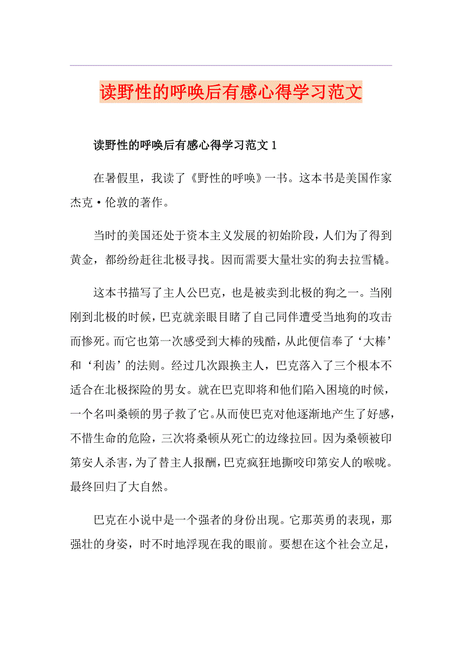 读野性的呼唤后有感心得学习范文_第1页