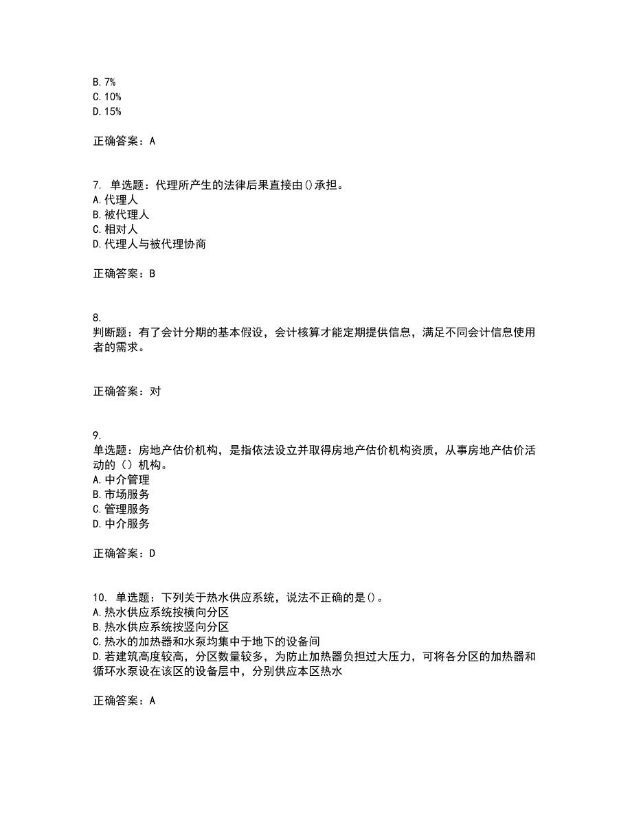 房地产估价师《房地产基本制度与政策》模拟考试历年真题汇编（精选）含答案59_第2页