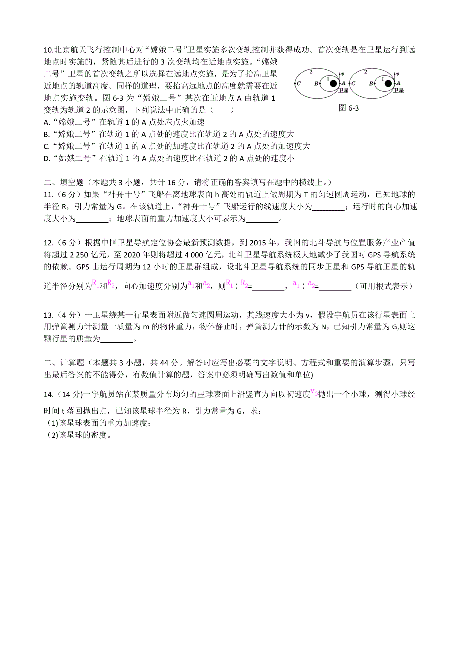 教育专题：《第六章万有引力与天》第六章万有引力与天本章知能检测_第3页